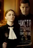  Чистосердечное признание смотреть онлайн сериал 1 сезон 